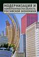 Модернизация и конкурентоспособность российской экономики, 
