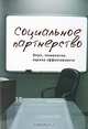 Социальное партнерство. Опыт, технологии, оценка эффективности, 