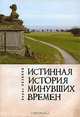 Истинная история минувших времен, Борис Хазанов 