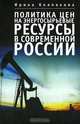 Политика цен на энергосырьевые ресурсы в современной России, Ирина Колпакова 