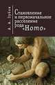Становление и первоначальное расселения рода 'Нomo'., А. А. Зубов 