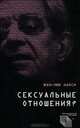 Сексуальные отношения?, Жан-Люк Нанси 