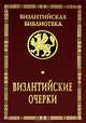 Византийские очерки, 