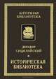 Историческая библиотека. Книги VIII-X. Фрагменты. Архаическая Греция. Рим эпохи царей, Диодор Сицилийский 