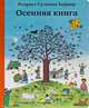 Осенняя книга, Ротраут Сузанна Бернер 