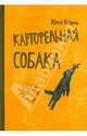 Картофельная собака, Коваль Юрий Иосифович 