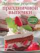Золотые рецепты праздничной выпечки. Секреты шефа!, 
