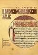 Церковнославянский язык. Фонетика. Графика. Орфография. Пунктуация, Ю. А. Кондратьев 
