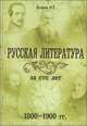 Русская литература за сто лет (1800-1900 гг.). Идеи. Образы. Открытия, Егоров О. 