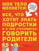Мое тело меняется: все, что хотят знать подростки и о чем стесняются говорить родители. Для детей 10-13 лет, Бэйли Джерри 