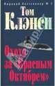 Охота за "Красным Октябрем": Роман, Том Клэнси 