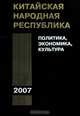 Китайская Народная республика в 2007 году: Политика, экономика, культура, 