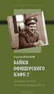 Байки офицерского кафе-2. Забавные истории из жизни спецназа ГРУ ГШ, Козлов Сергей Владиславович 
