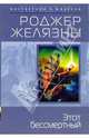 Этот бессмертный: Фантастические произведения, Роджер Желязны 