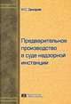 Предварительное производство в суде надзорной инстанции, И. С. Дикарев 