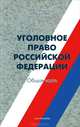 Уголовное право Российской Федерации: Общая часть: Учебное пособие /Аистова Л.С., Л. С. Аистова 