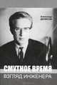 Смутное время. Взгляд инженера, Александр Денисов 