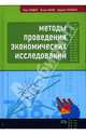 Методы проведения экономических исследований, Сондерс Марк, Льюис Филип, Торнхилл Эйдриен 