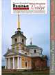 Усолье. Архитектурное наследие в фотографиях / Usolye: Architectural Heritage in Photographs, Уильям Брумфилд 