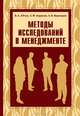 Методы исследований в менеджменте, Абчук Владимир Авраамович, Воронцов А. В., Борисов А. Ф. 