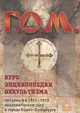 Г.О.М. Курс энциклопедии оккультизма читанный в 1911-1912 академическом году в городе С. Петербурге, Григорий Мёбес 