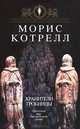 Хранители гробницы, Морис Котрелл 