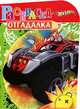 Раскраска-отгадалка N НРУ 1208("Hot Wheels"), 