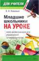 Младшие школьники на уроке: 1000 развивающих игр, упражнений, физкультминуток (1-4 классы), Ковалько Валентина 