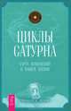 Циклы Сатурна: карта изменений в вашей жизни (2416), Перри Уэнделл К. 