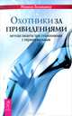 Охотники за привидениями: методы защиты при столкновении с паранормальным (2418), Беланджер Мишель 