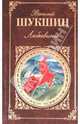 Любавины: Роман / Вступ.ст. Вербицкого В. - (Русская классика ХХ), Шукшин Василий Макарович 