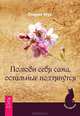 Когда не везет. Полюби себя сама (комплект из 2 книг), Пема Чодрон, Глория Мур 