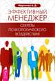 Эффективный менеджер. Секреты психологического воздействия (2450), Мартынов Андрей Дмитриевич 