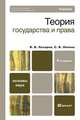Теория государства и права, В. В. Лазарев, С. В. Липень 