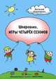 Шпаргалки. Игры четырех сезонов, Кириченко Виталий Юрьевич 