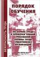 Порядок обучения по охране труда и проверки знаний требований охраны труда работников организаций., 