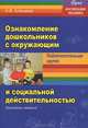 Ознакомление дошкольников с окружающим и социальной действительностью. Подготовительная группа. Конспекты занятий, Н. В. Алешина 