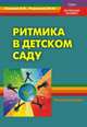 Ритмика в детском саду. Методическое пособие, Е. И. Елисеева, Ю. Н. Родионова 