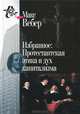Макс Вебер. Избранное. Протестантская этика и дух капитализма, Макс Вебер 