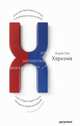 Харизма. Искусство производить сильное и незабываемое впечатление., Эндрю Лэй 