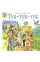 Тук-тук-тук / Рисунки В. Канивца - (Божья коровка), Носов Николай Николаевич 