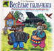 Веселые пальчики: Развиваем мелкую моторику (худ. Нитылкина Е.) - (Божья коровка), Татьяна Александровна Ткаченко 