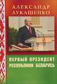 Александр Лукашенко. Первый Президент Республики Беларусь, Н. Г. Жигоцкий 