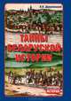 Тайны беларуской истории, В. В. Деружинский 