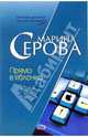 Прямо в яблочко, Серова Марина Сергеевна 