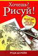Хочешь? Рисуй! Легкий курс для тех, кто не умел рисовать, Рейна де Руди 