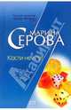 Кости не лгут, Серова Марина Сергеевна 