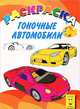 Гоночные авто. Книжка-раскраска, 