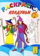 Колдуньи. Раскраска, 