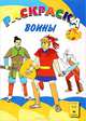Воины. Раскраска, 